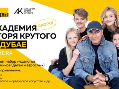 Академия Игоря Крутого теперь и в Дубае - Дубизнес.ае