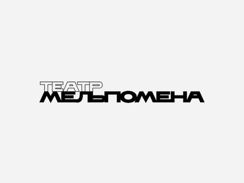 Театр Мельпомена